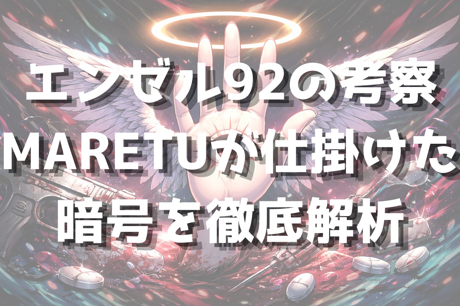 エンゼル92の考察｜MARETUが仕掛けた暗号を徹底解析