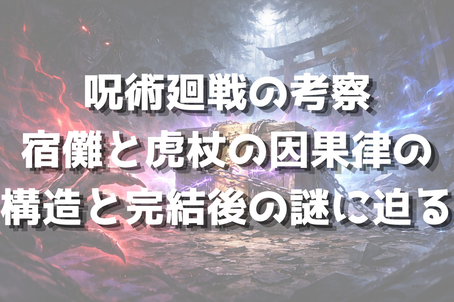 呪術廻戦の考察｜宿儺と虎杖の因果律の構造と完結後の謎に迫る
