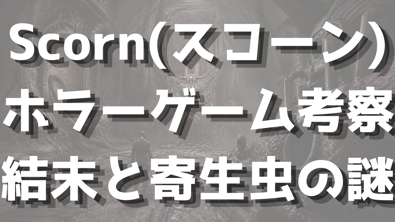 Scorn(スコーン)ホラーゲーム考察｜結末と寄生虫の謎