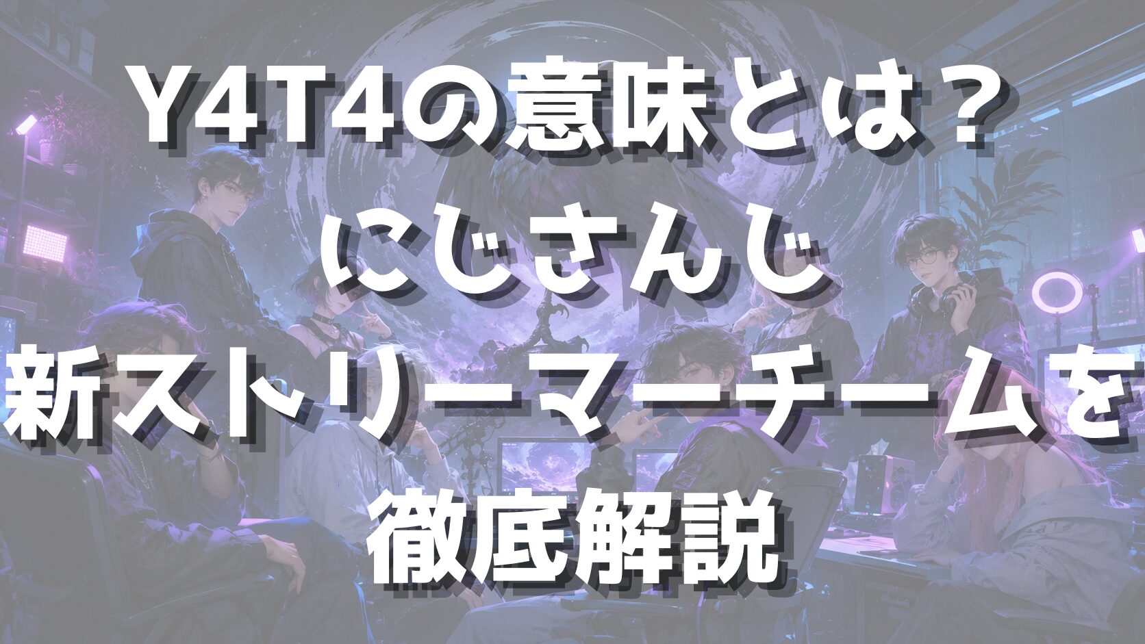 PROMPT (English): A cinematic semi-realistic group portrait representing the meaning, identity, and development of a new Japanese streamer team. Show eight original adult streamer members gathered in a stylish gaming and streaming studio, each with a distinct personality and role: some look highly competitive, some creative, some music-oriented, and some technically skilled. Place them in a visually balanced composition around a central streaming desk with multiple generic monitors, microphones, cameras, and gaming accessories, all without readable content. Behind them, include a strong symbolic raven-inspired visual motif integrated into the room design, such as a dramatic black bird statue, abstract wing-like lighting, or a circular backdrop suggesting guidance and unity, without making it look like an official logo. The image should express teamwork, individuality, rising momentum, and multi-talented expansion into streaming, music, and creative content. Use cool neon-purple and blue lighting, polished detail, stylish modern fashion, and a premium team-introduction atmosphere. 16:9. NEGATIVE: Y4T4の意味とは？にじさんじ新ストリーマーチームを徹底解説
