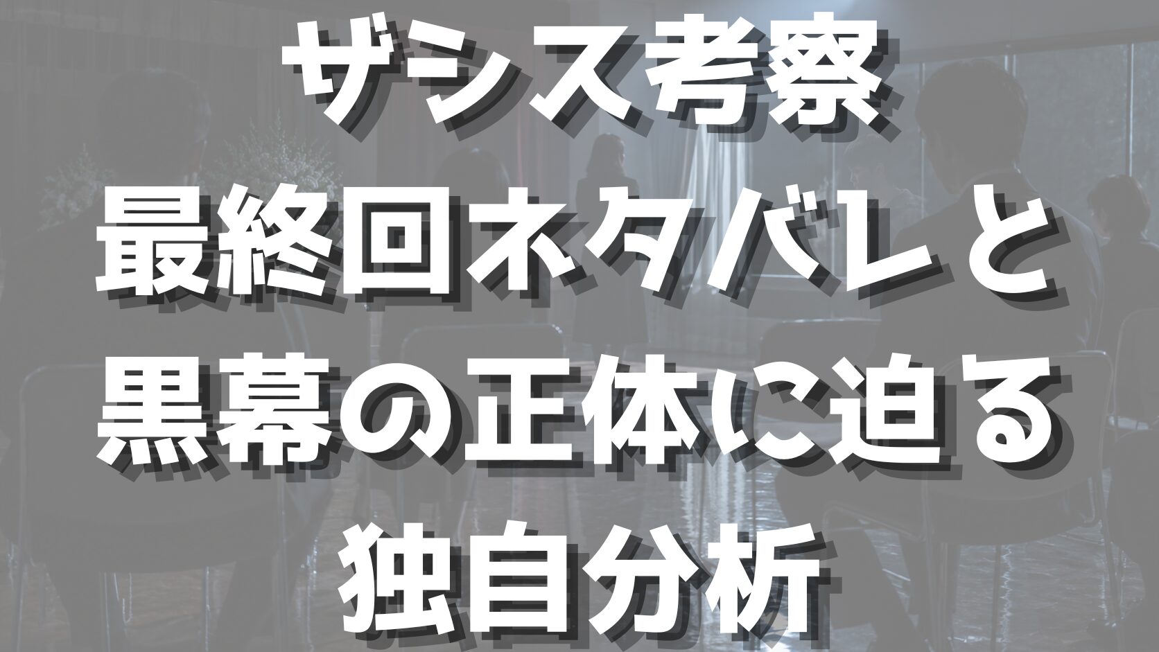 ザシス考察｜最終回ネタバレと黒幕の正体に迫る独自分析