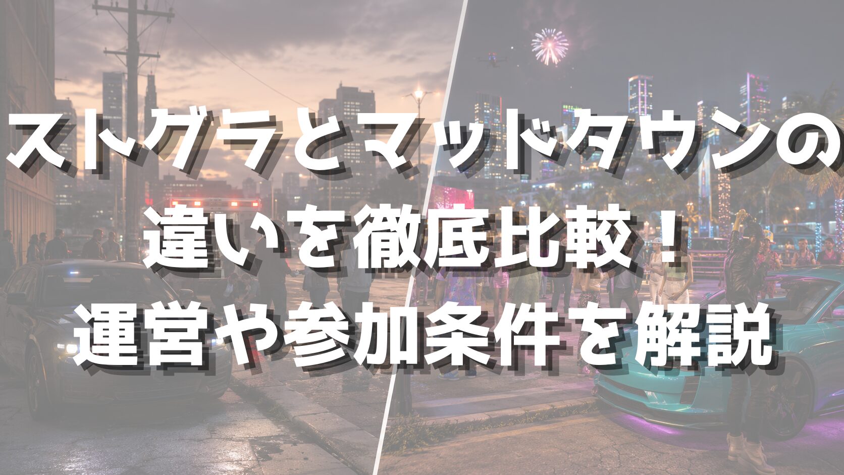 ストグラとマッドタウンの違いを徹底比較！運営や参加条件を解説