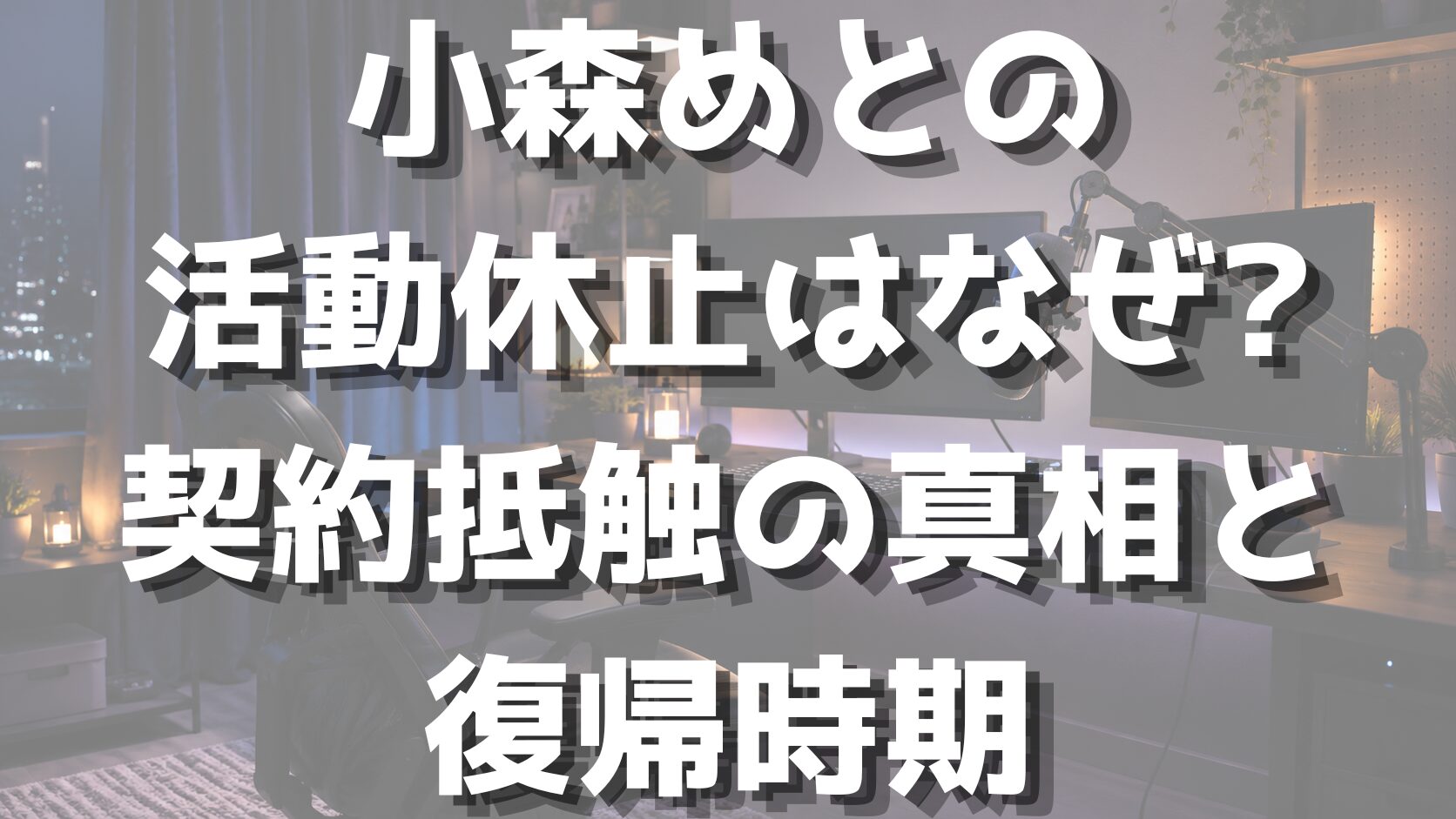 小森めとの活動休止はなぜ?契約抵触の真相と復帰時期