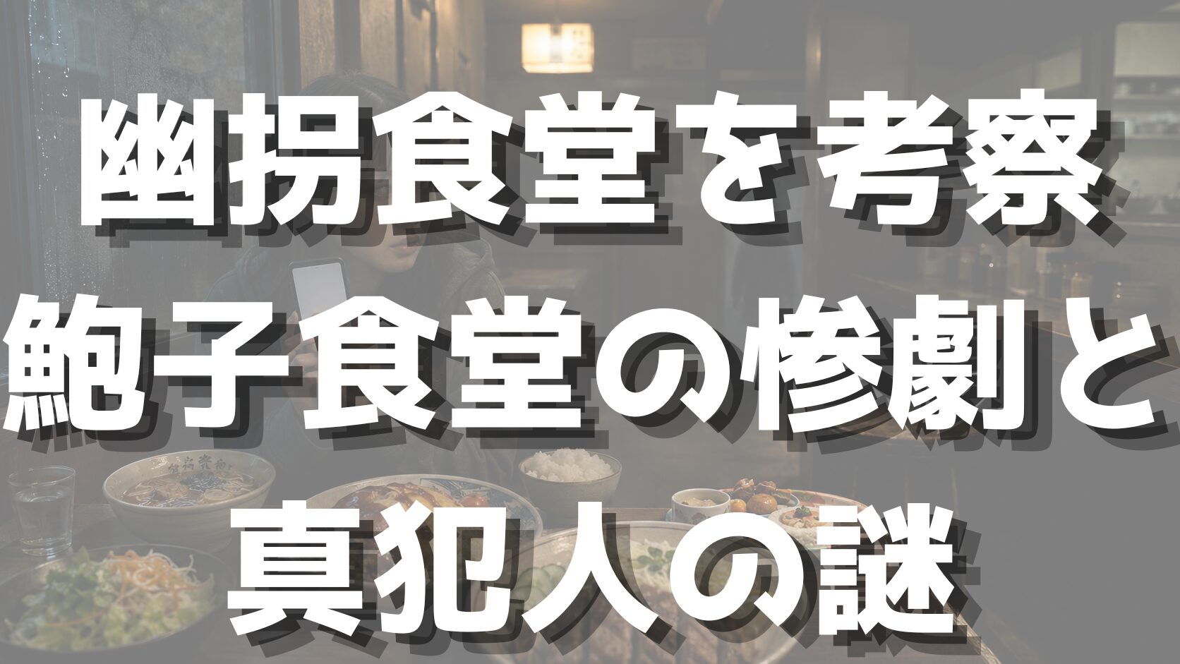 幽拐食堂を考察｜鮑子食堂の惨劇と真犯人の謎
