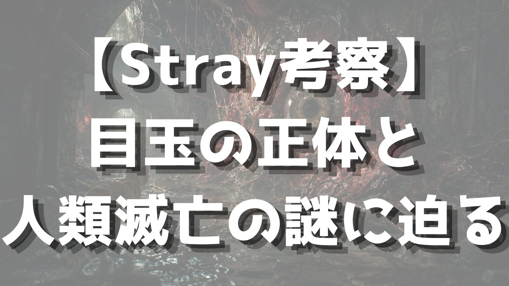 【Stray考察】目玉の正体と人類滅亡の謎に迫る