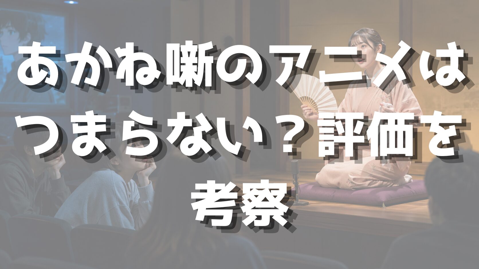 あかね噺のアニメはつまらない？評価を考察