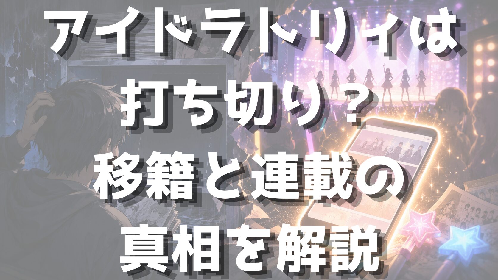 アイドラトリィは打ち切り？移籍と連載の真相を解説