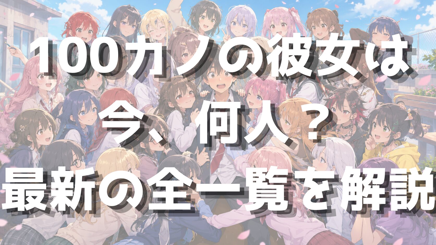 100カノの彼女は今、何人？最新の全一覧を解説