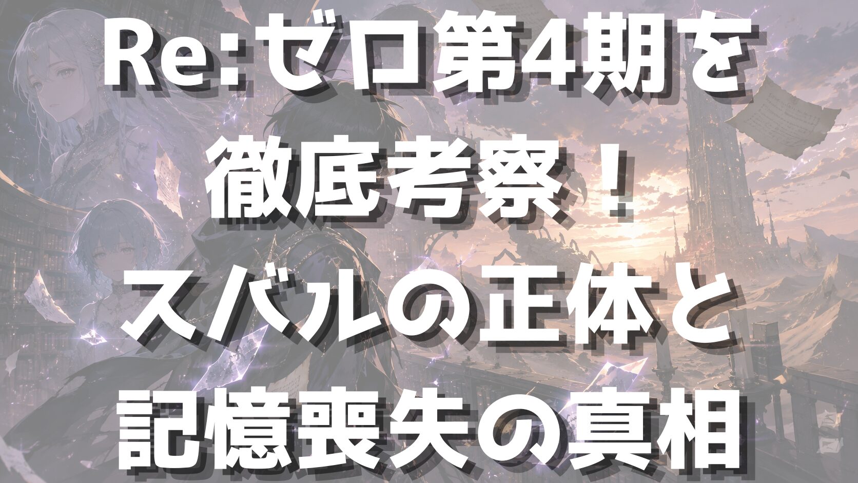 Re:ゼロ第4期を徹底考察！スバルの正体と記憶喪失の真相