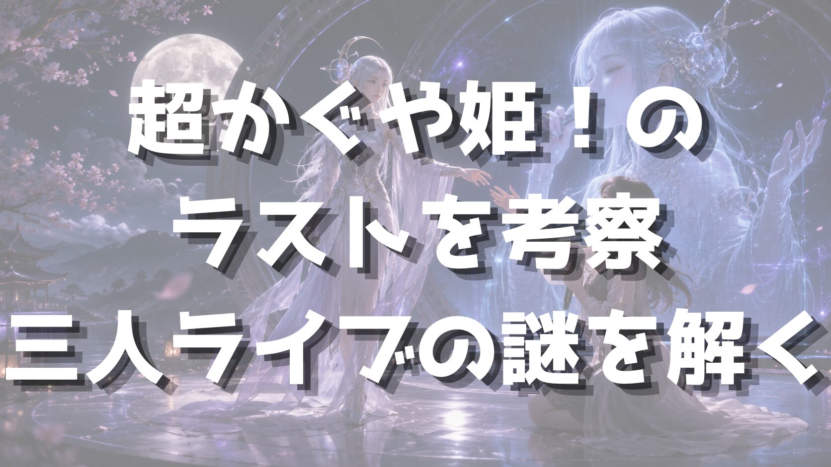 超かぐや姫！のラストを考察｜三人ライブの謎を解く