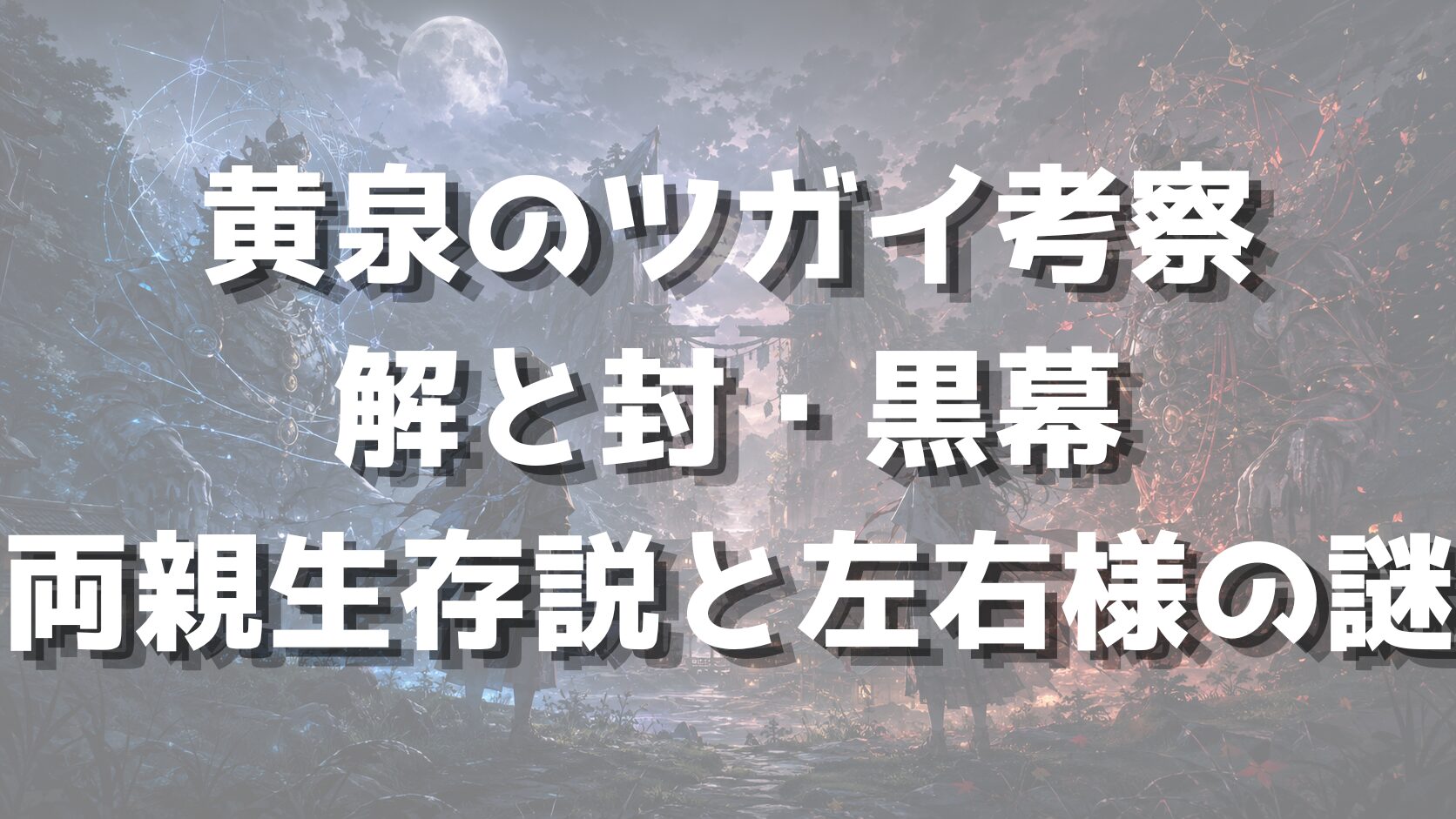 黄泉のツガイ考察｜解と封・黒幕・両親生存説と左右様の謎