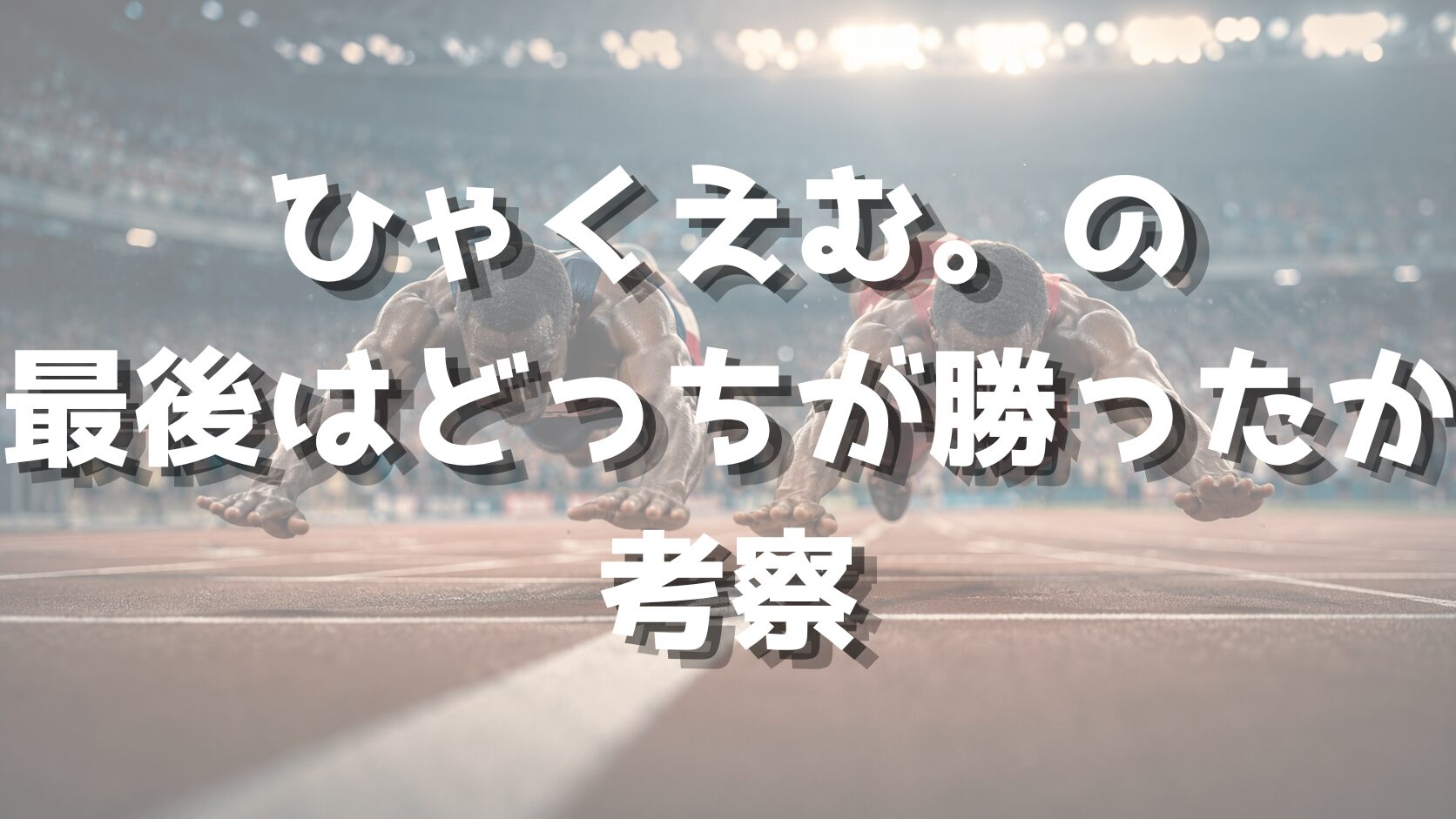 ひゃくえむ。の最後はどっちが勝ったか考察