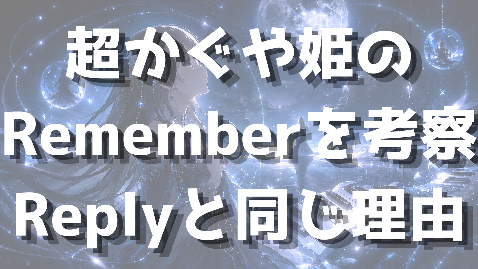 超かぐや姫のRememberを考察｜Replyと同じ理由